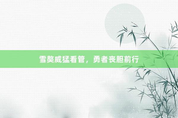雪獒威猛看管，勇者丧胆前行